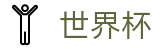 2026世界杯外围专区-全球足球赛事数据平台